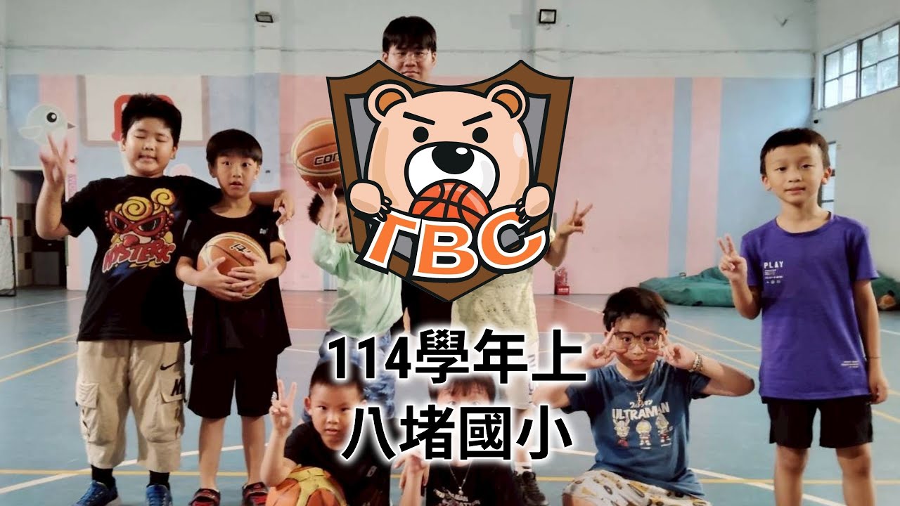 泰迪籃球:學期課後社團班(114學年上)八堵國小