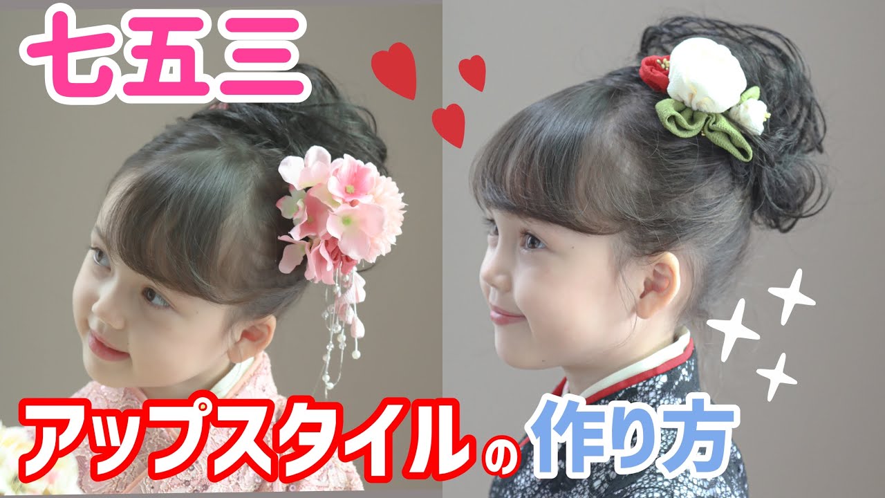 【Kids】5分で出来る！七五三ヘアアレンジ！アップスタイル【キャサリンコテージ】@catherinecottage