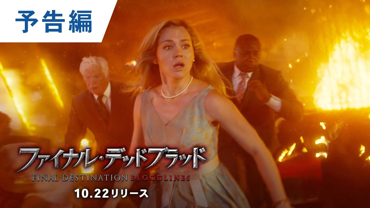 BD/DVD/デジタル【予告編】『ファイナル・デッドブラッド』10.22デジタル配信/ブルーレイ&DVDリリース