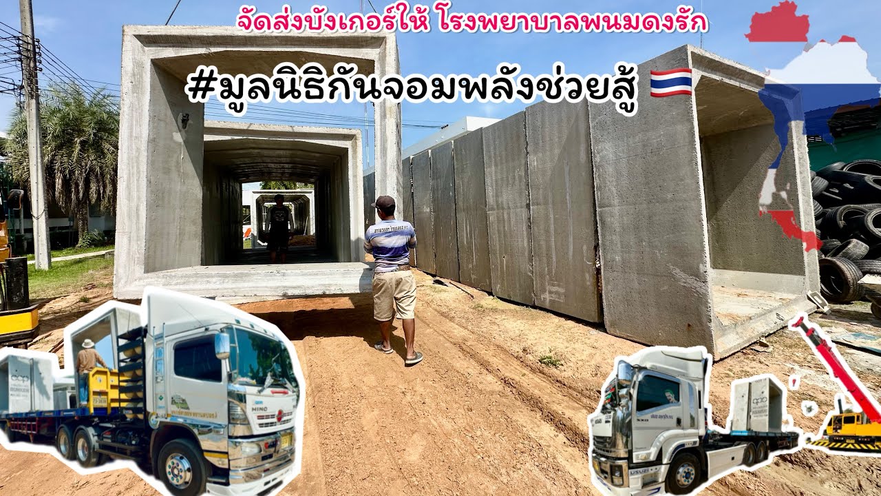 ส่งบังเกอร์ ให้โรงพยาบาลพนมดงรัก  #มูลนิธิกันจอมพลังช่วย 🇹🇭 เอาใจช่วยทหารทุกนายครับ🙏🏻🙏🏻🇹🇭