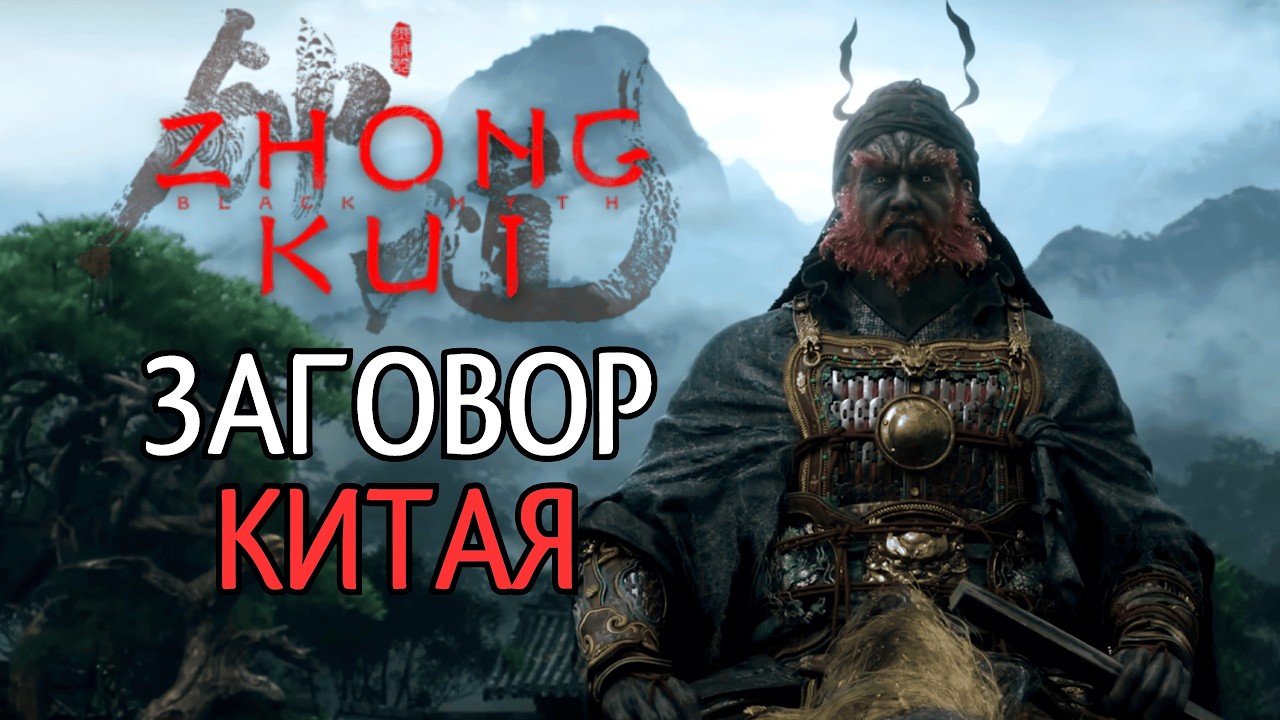 Black Myth: Zhong Kui — НАС ЖЕСТОКО ОБМАНУЛИ! Вуконга не будет?