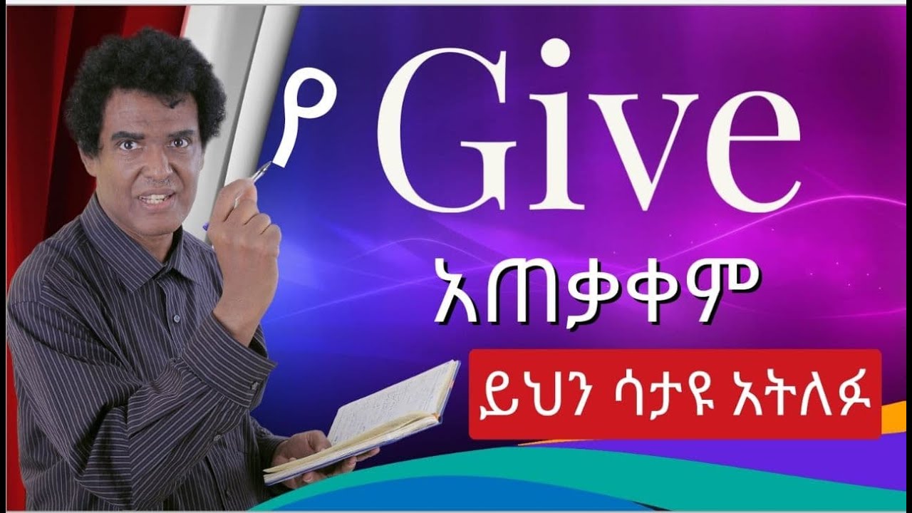 Teacher nigus 106 - የ Give የተለያዩ አጠቃቀሞች