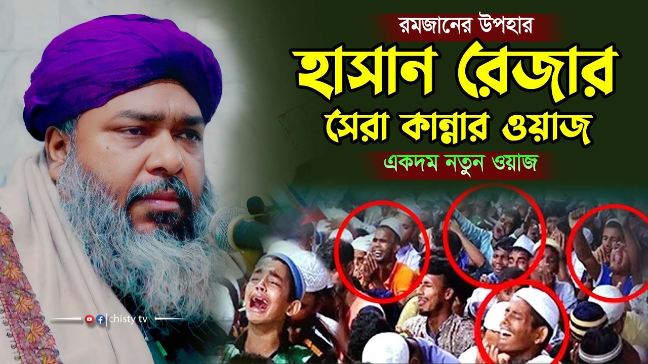 হাসান রেজার সেরা কান্নার ওয়াজ । একদম নতুন ওয়াজ২০২৬ । রমজান মাসের উপহার । Hasan Reza New Waz 2026