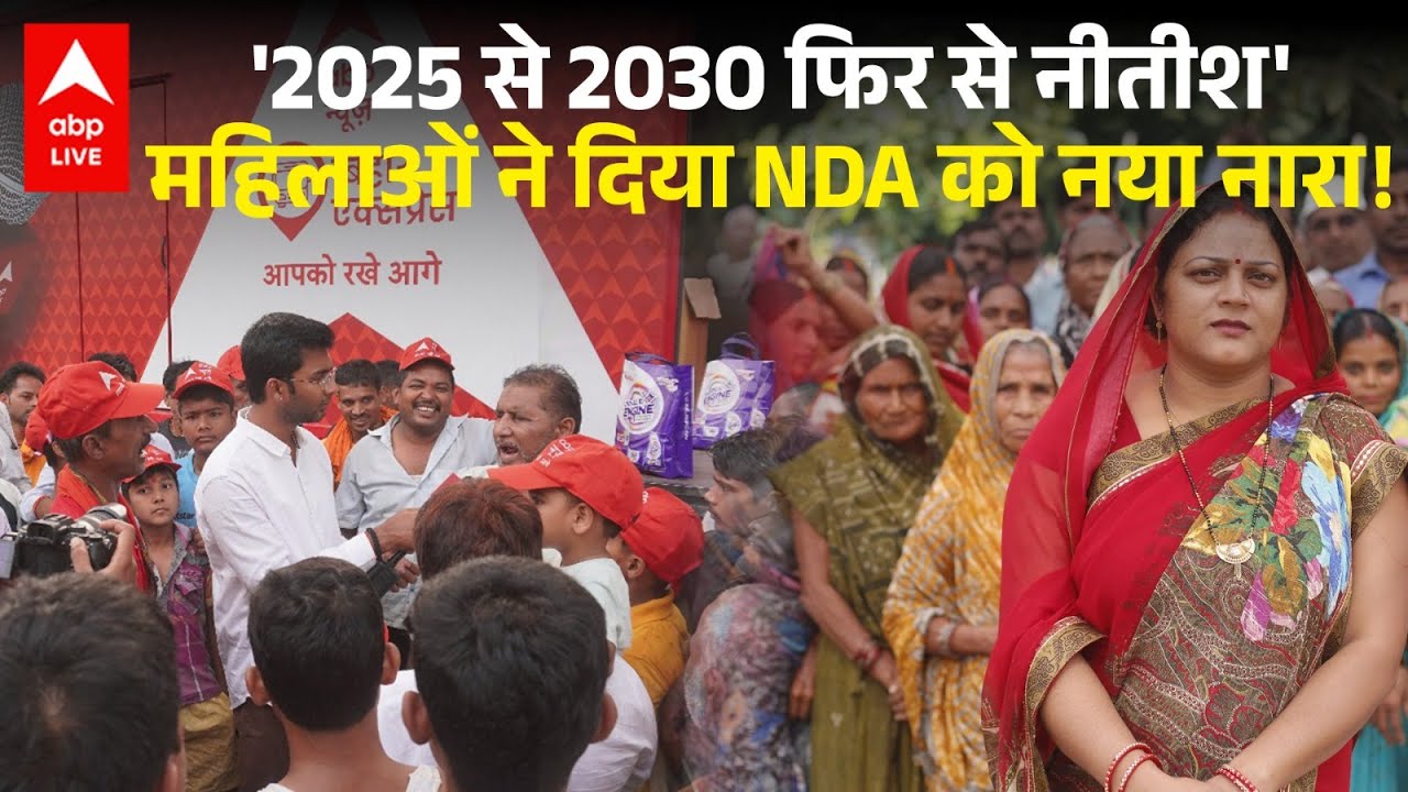 Bihar Elections 2025: '2025 से 2030 फिर से नीतीश', महिलाओं ने दिया NDA को नया नारा!