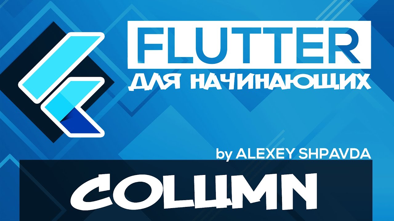 Flutter уроки для начинающих #23 - Виджет Column