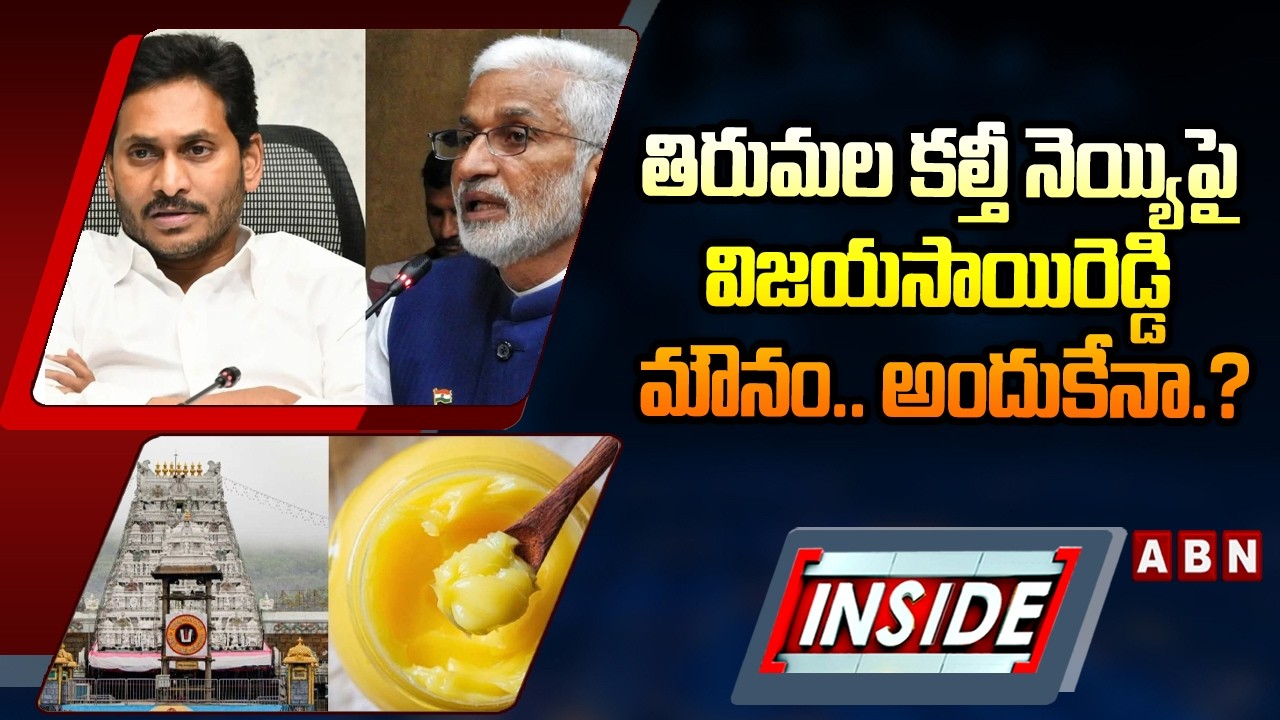 INSIDE : తిరుమల కల్తీ నెయ్యిపై విజయసాయిరెడ్డి మౌనం.. అందుకేనా.? | Vijayasai Reddy's silence | ABN