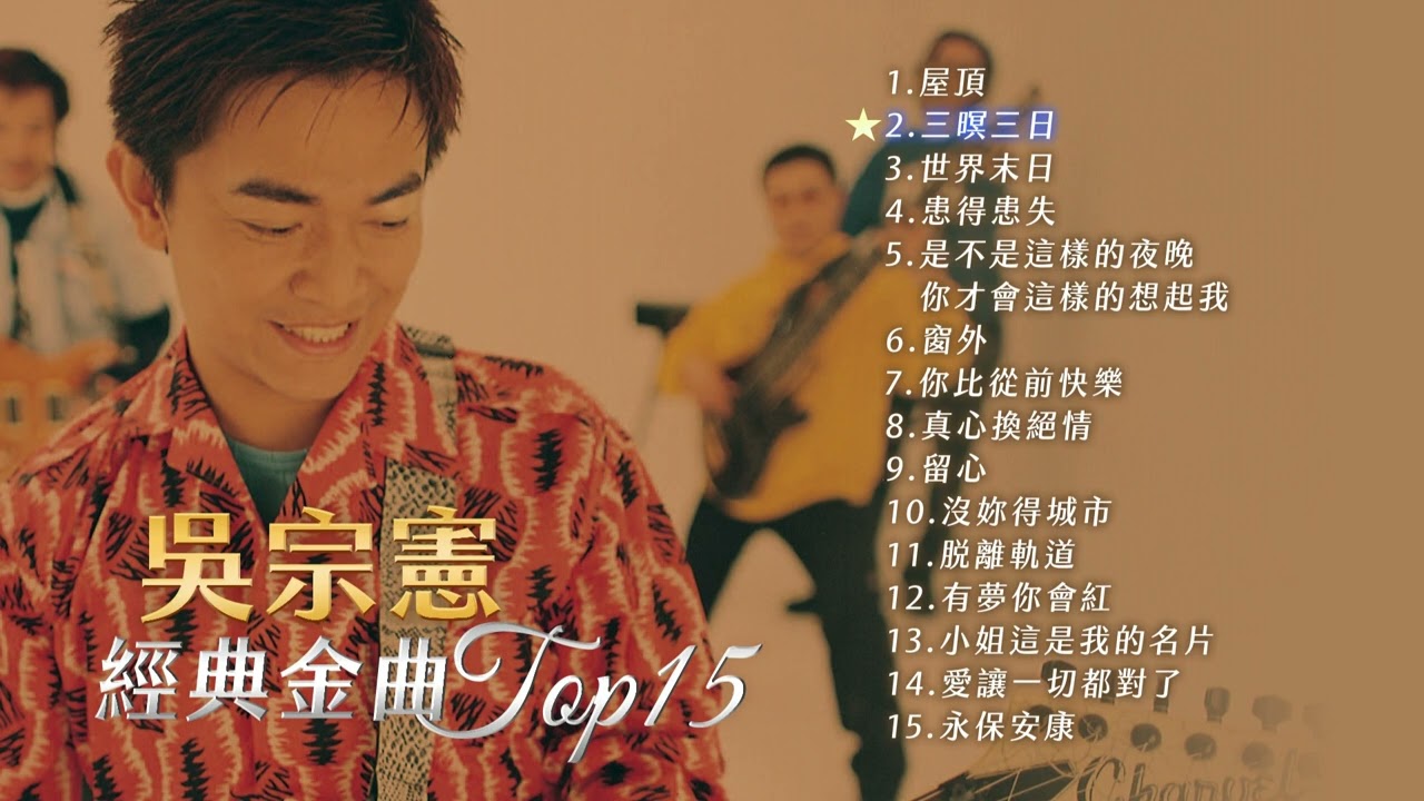 吳宗憲 經典金曲Top 15