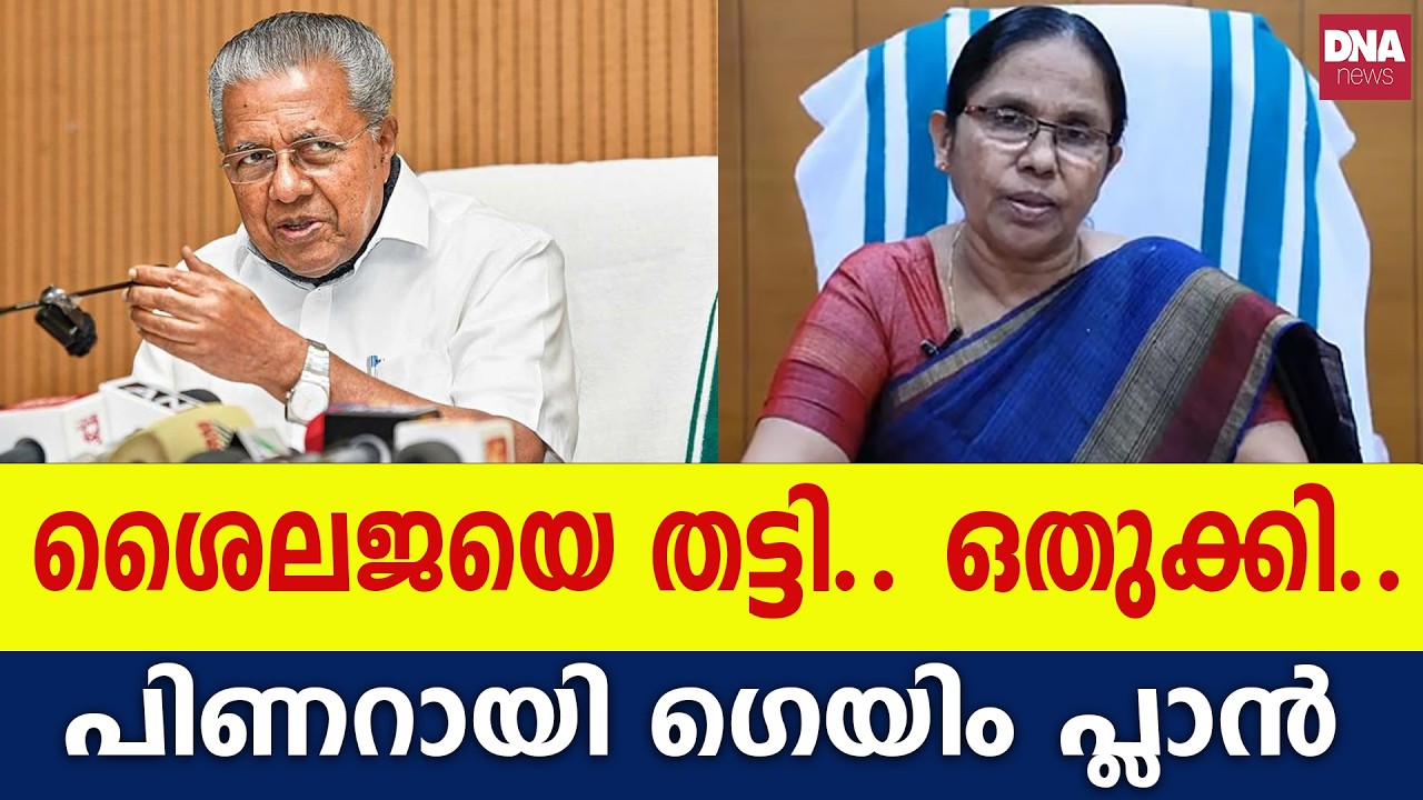 ശൈലജയെ എങ്ങാനും മുഖ്യമന്ത്രി ആക്കേണ്ടി വന്നാലോ | dnanewsmalayalam