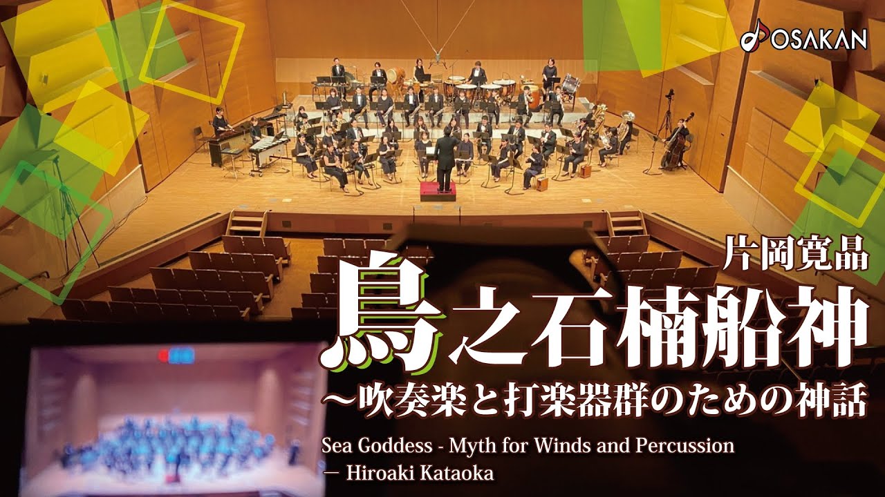 鳥之石楠船神～吹奏楽と打楽器群のための神話～／片岡寛晶　Sea Goddess - Myth for Winds and percussion／Hiroaki Kataoka