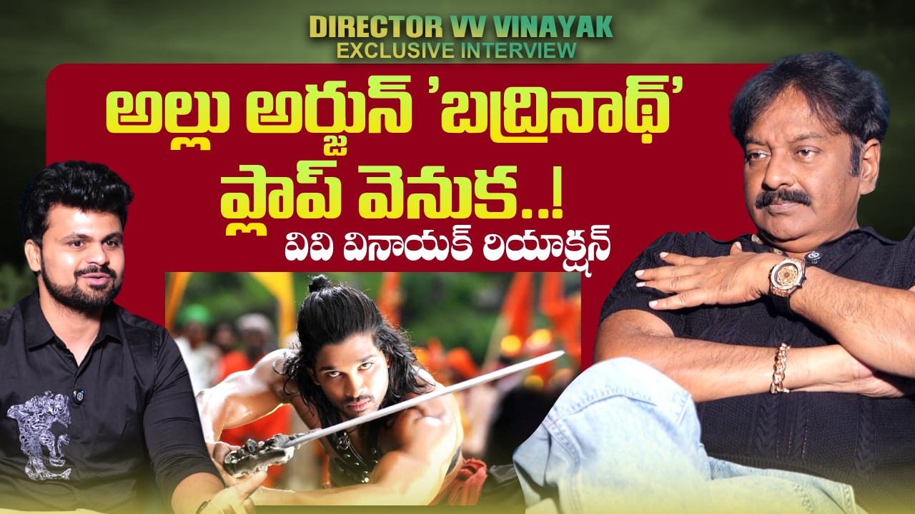 Director V.V. Vinayak Reveals the Reason Behind Allu Arjun&rsquo;s Badrinath Failure | SumanTV Roshan