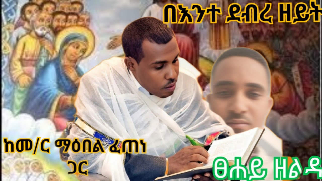 በእንተ ደብረ ዘይት //በመ/ር ማዕበል ፈጠነ
