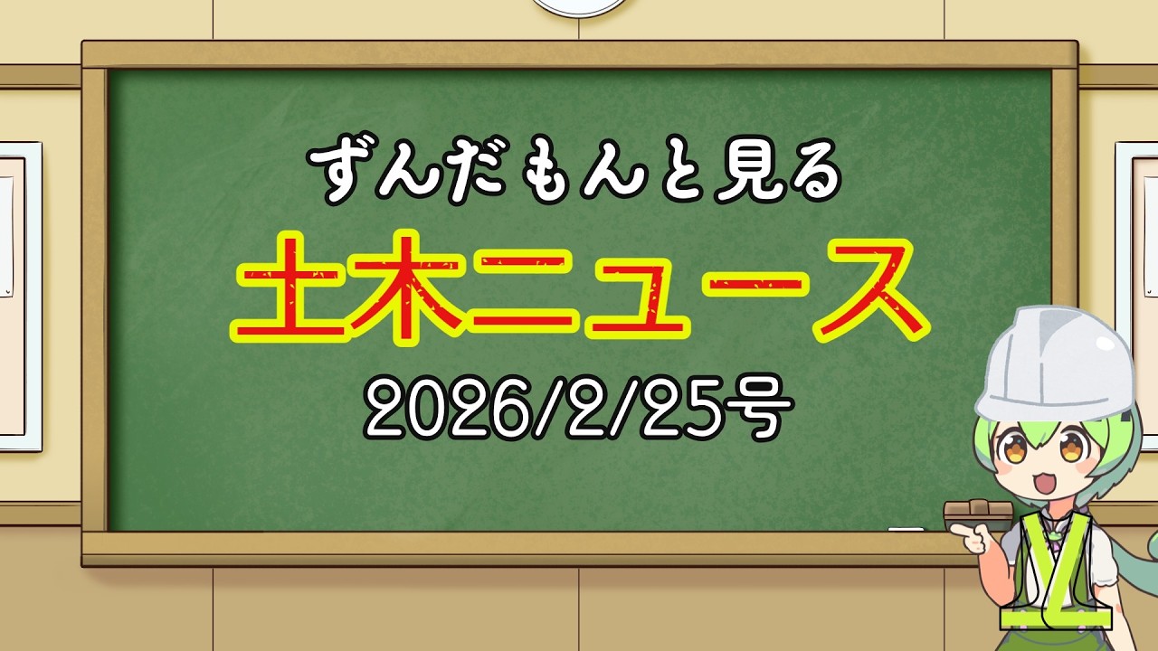 ずんだもんと見る土木ニュース　2026 2 25号