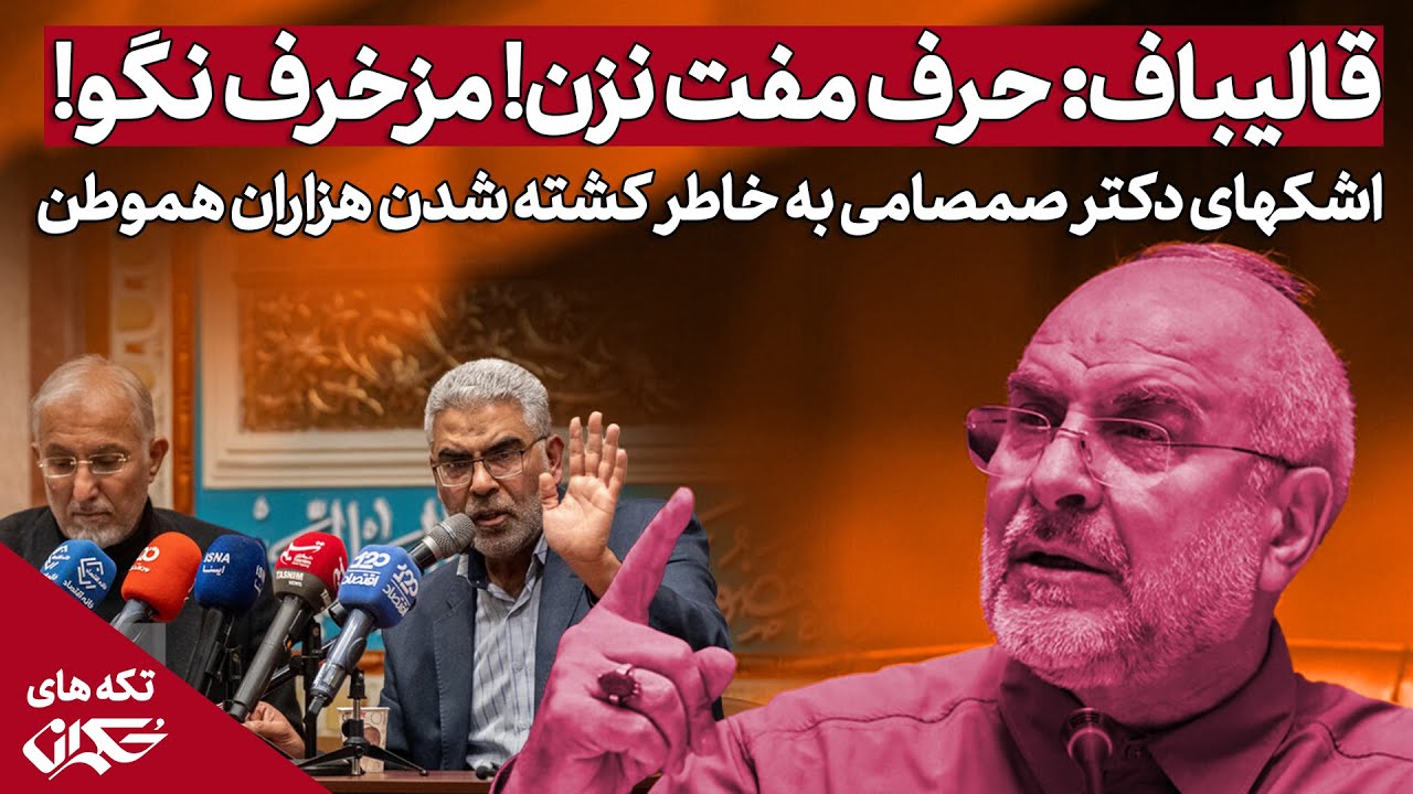 قالیباف: حرف مفت نزن! مزخرف نگو! ، اشکهای دکتر صمصامی به خاطر ریخته شدن خون هزاران ایرانی