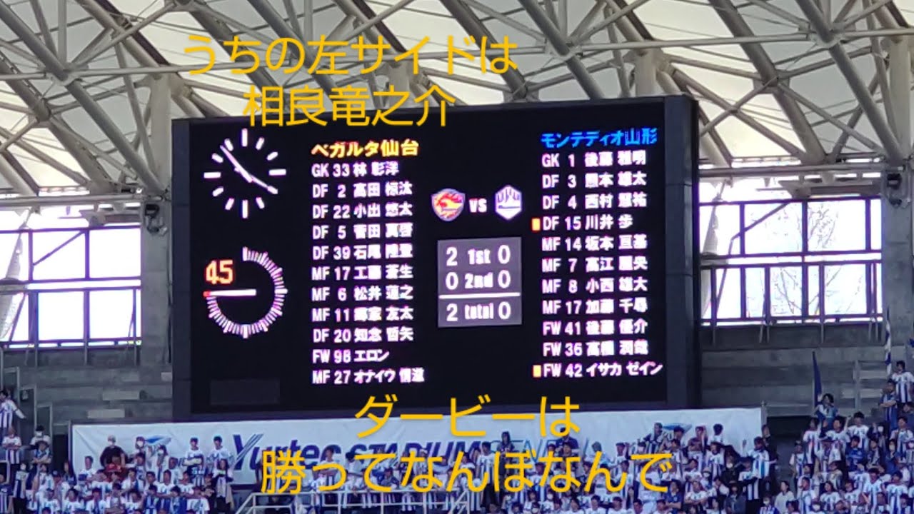 ベガルタ仙台　みちのくダービー勝利　試合間際からホームゲームダイジェストまで　2024年Ｊ２第１０節vsモンテディオ山形　相良竜之介ヒーローインタビュー　ＡＵＲＡ　ダービーは勝ってなんぼなんで　