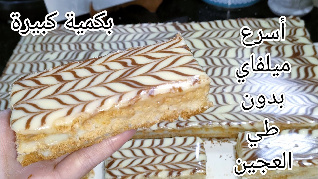 ميلفاي اكسبراس ديريه في وقفة..يا خسارة تعب العجينة المورقة..بوحد الكريمة بنينة بزاف مع كل الأسرار