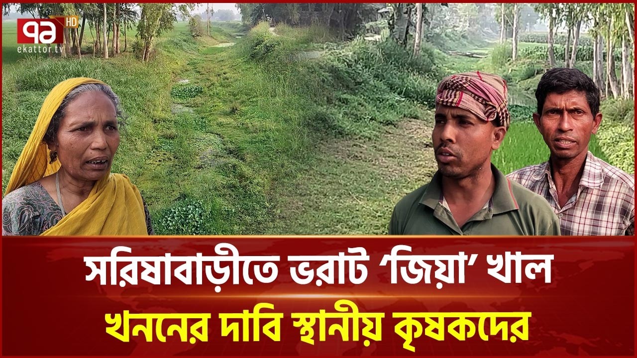 সরিষাবাড়ীতে ভরাট ‘জিয়া’ খাল খননের দাবি স্থানীয় কৃষকদের | Zia canal | Ekattor TV
