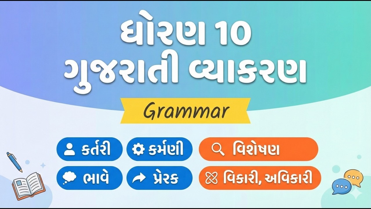 Std 10 Gujarati Vyakaran | Grammar | Kartari, karmani, bhave, prerak, Visheshan, Vikari , Avikari