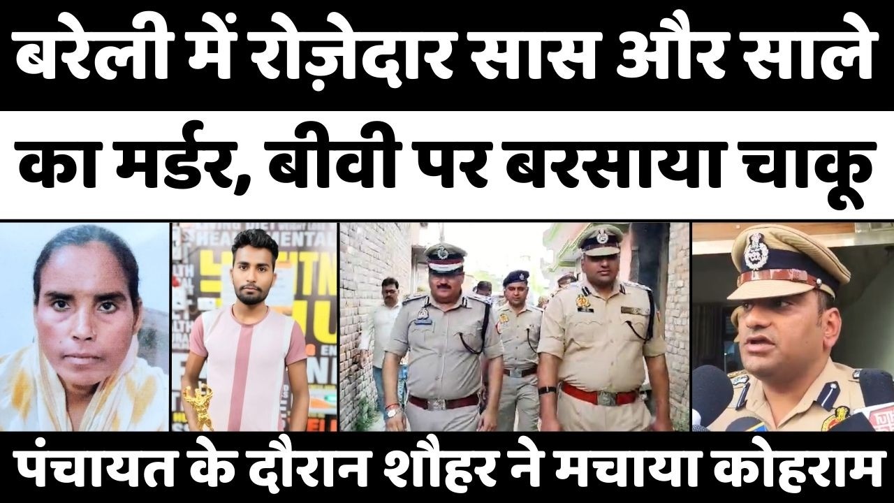Bareilly Double Murder: बरेली में रमज़ान के दौरान शौहर ने बहाया ख़ून | Police | Crime | UP News