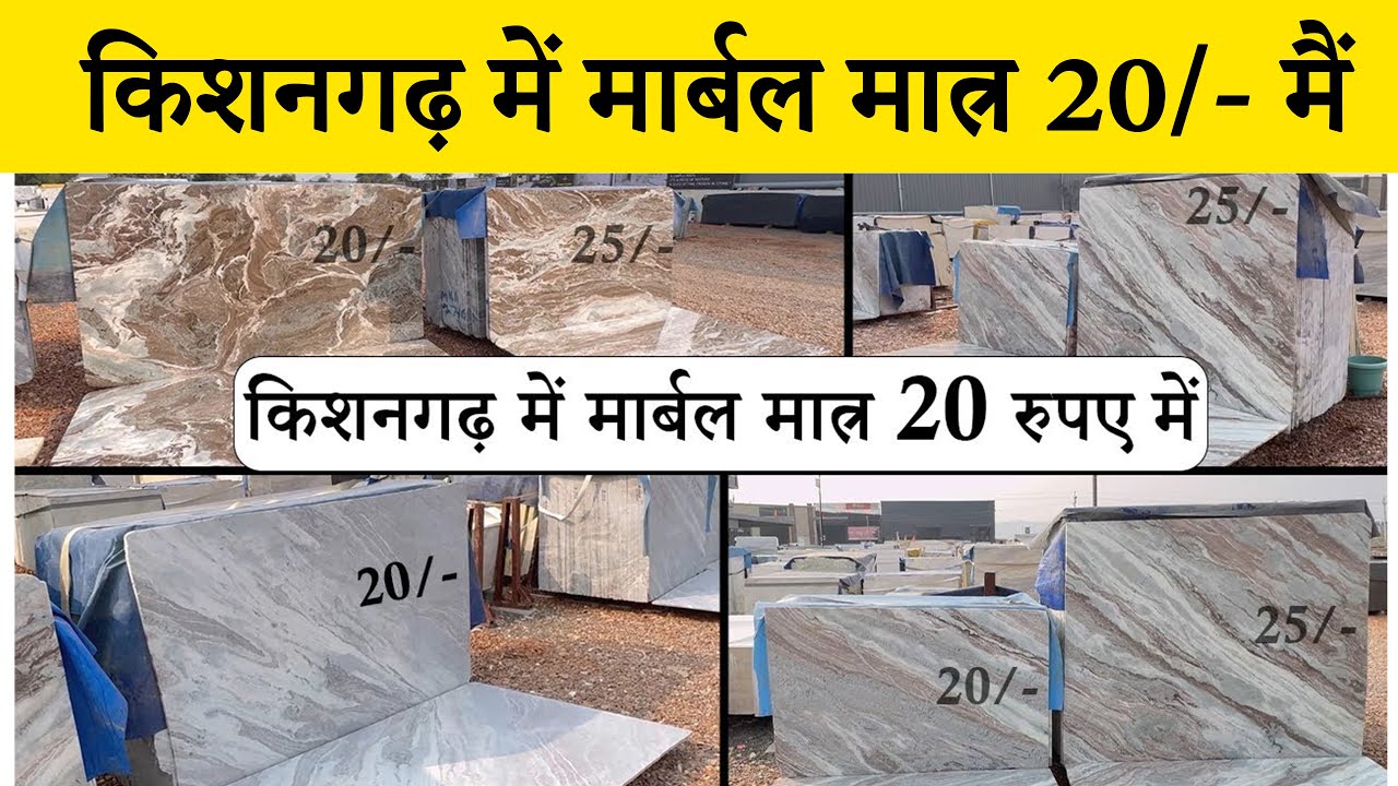 किशनगढ़ में मार्बल मात्र 20 रुपए मे| marble mandi price | marble market | Kishangarh marble |#marble