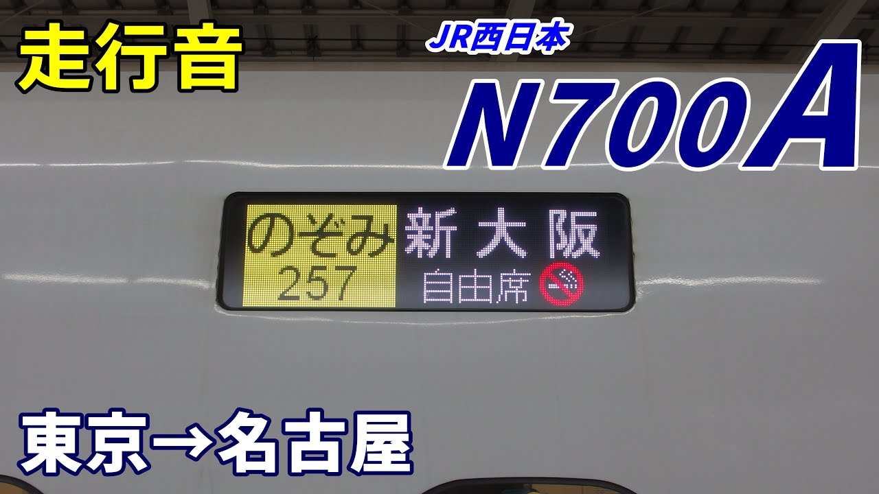 【走行音】JR西日本N700A〈のぞみ〉東京→名古屋 (2021.1)