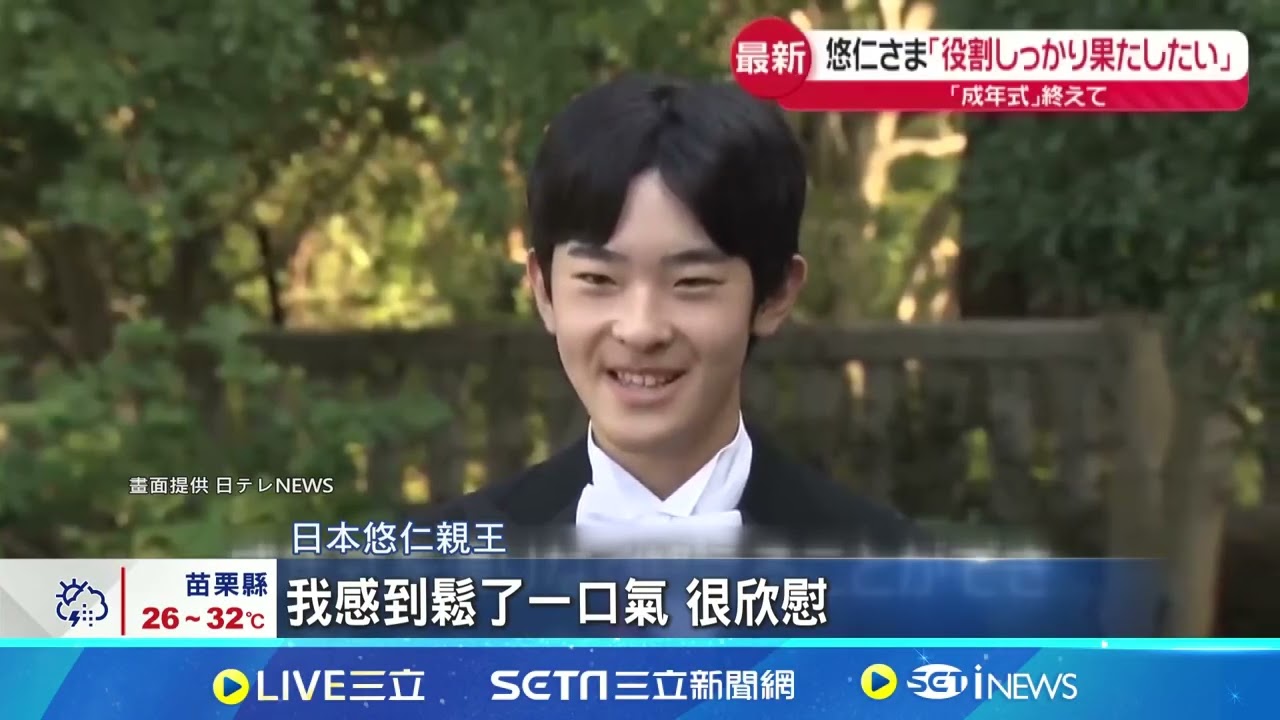 悠仁19歲了! 皇室隔40年辦男性皇族成年禮｜94要賺錢