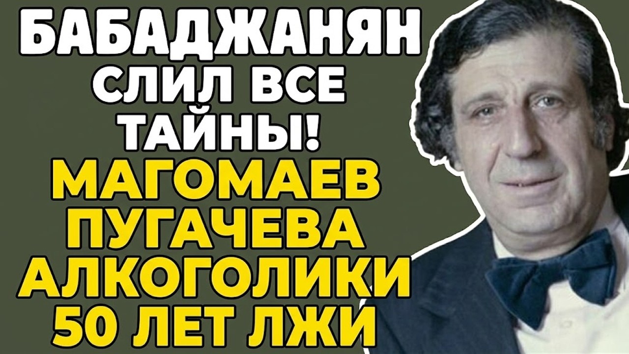 АРНО БАБАДЖАНЯН распространилТАЙНЫ эстрады! Магомаев, Пугачева, алкоголь - правда ШОКИРУЕТ!