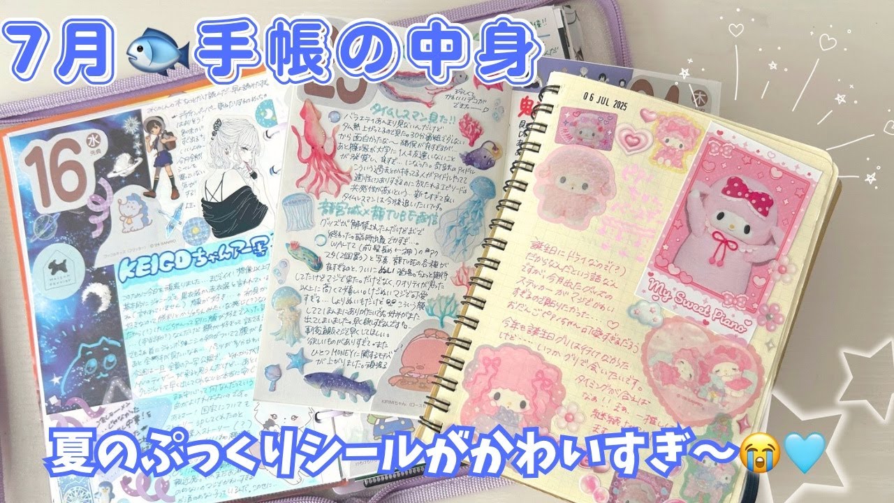 【7月手帳の中身】夏シール&デザペ月間！⌇推し活⌇ロルバーン