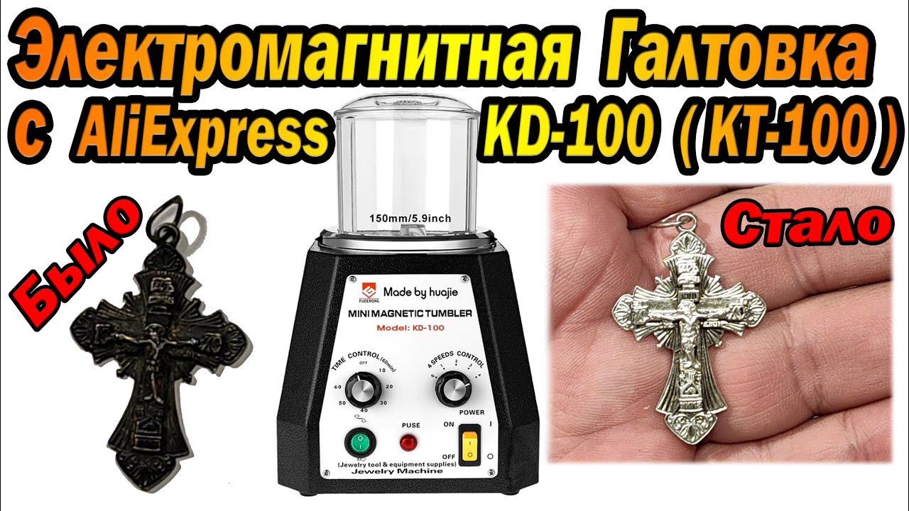 Тест обзор электромагнитной Галтовки КD-100 (KT-100)