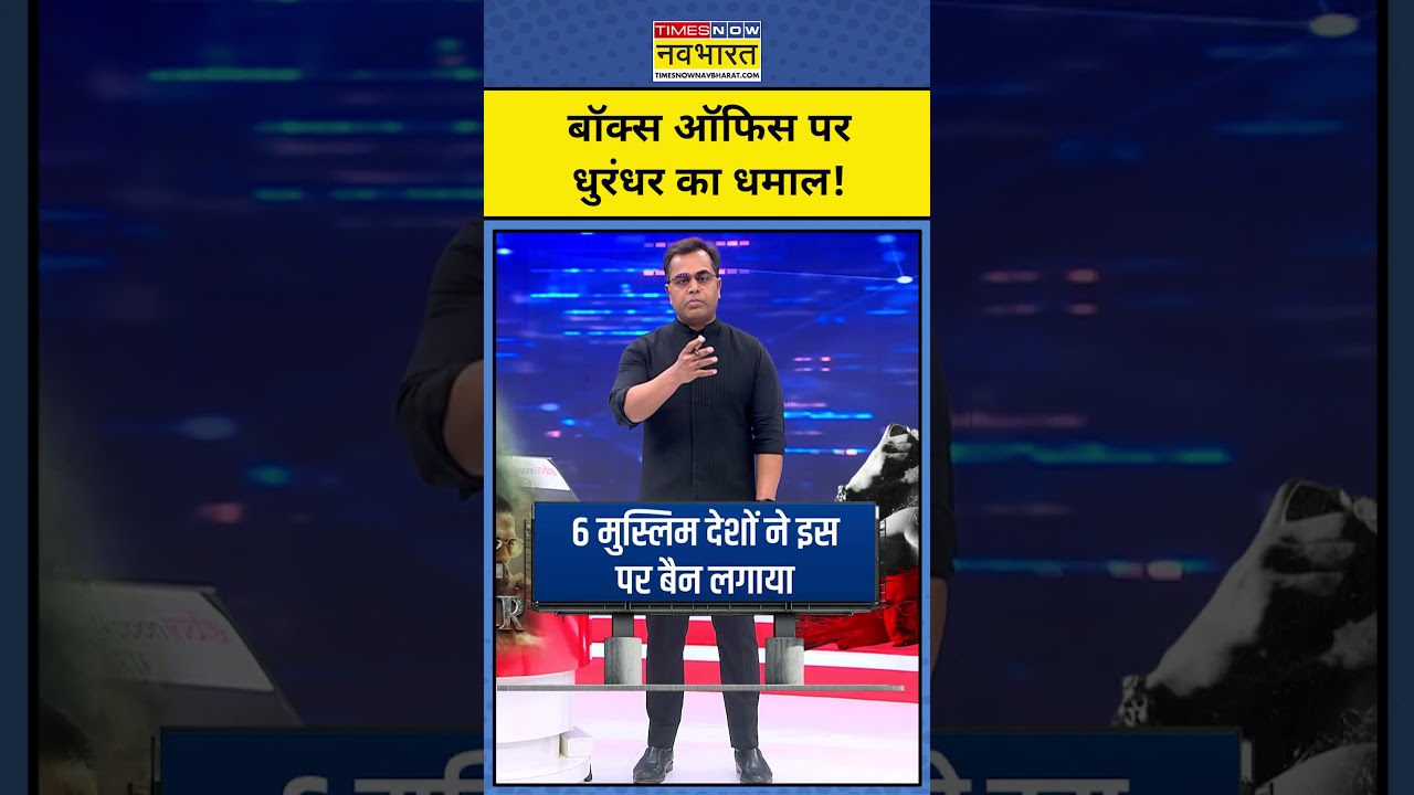 बॉक्स ऑफिस पर धुरंधर का धमाल!|| dhurandhar movie | News Ki Pathshala |tnnb #shorts #dhurandharmovie