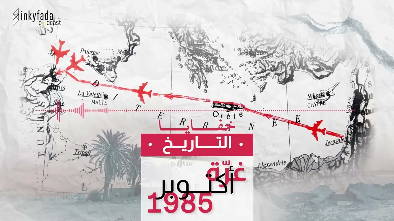خفايا التّــاريخ | غرّة أكتوبر 1985. عندما تعرضت تونس لقصف جيش الاحتلال الإسرائيلي
