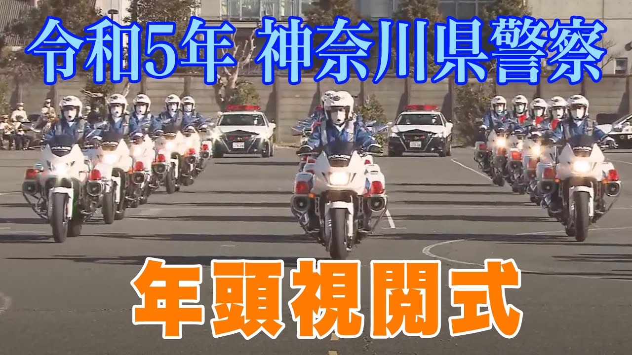 【配信アーカイブ】令和5年神奈川県警察年頭視閲式