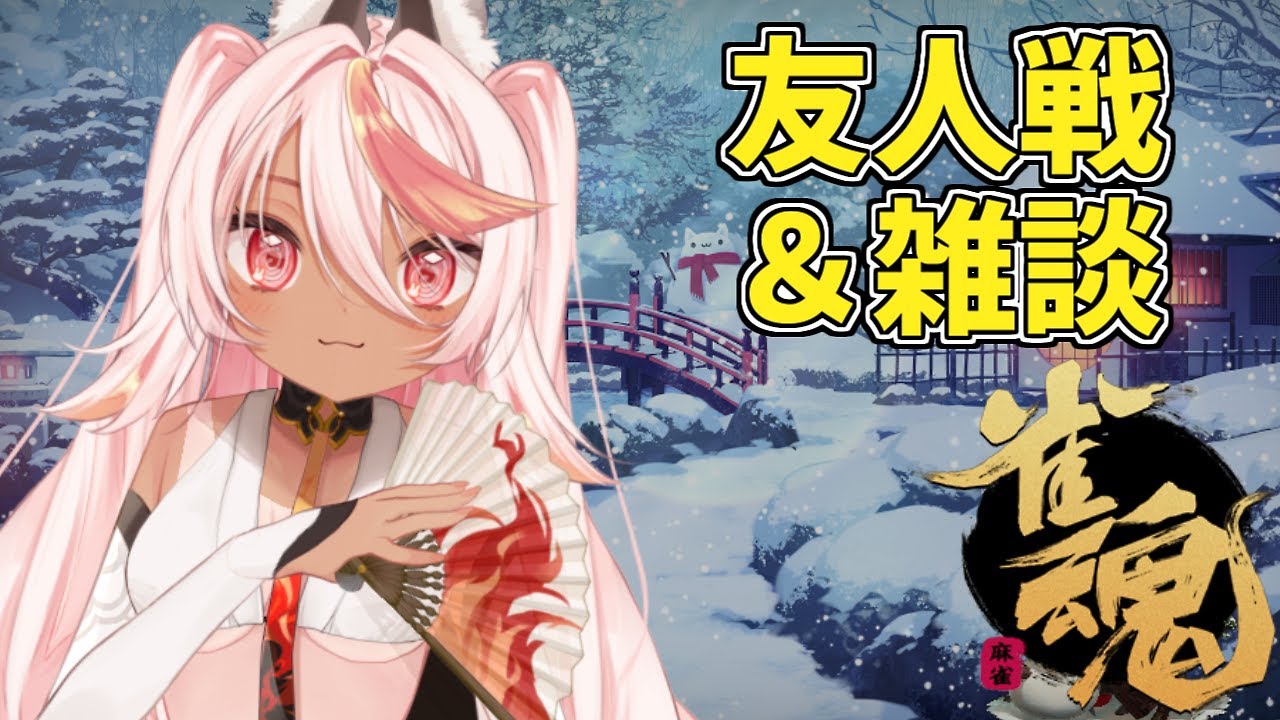 【おじさん/雀魂】友人戦ひさびさすぎる雑談【VTuber/フラム】