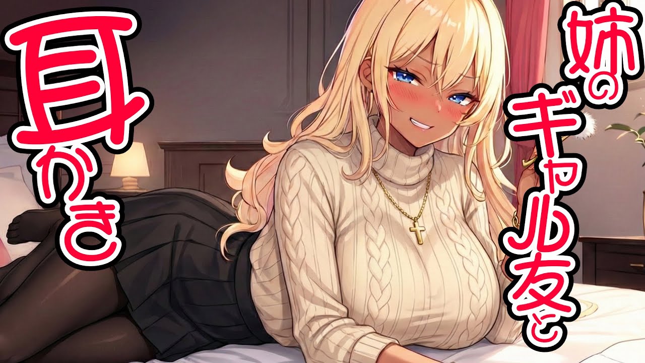 【KU100高音圧・耳かき】姉のギャル友と耳かき【ASMRシチュエーション生配信・立体音響・Japanese ASMR】
