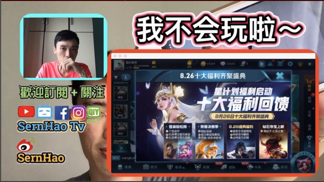 王者荣耀-直播，不要认真。|SernHao Tv Live Stream