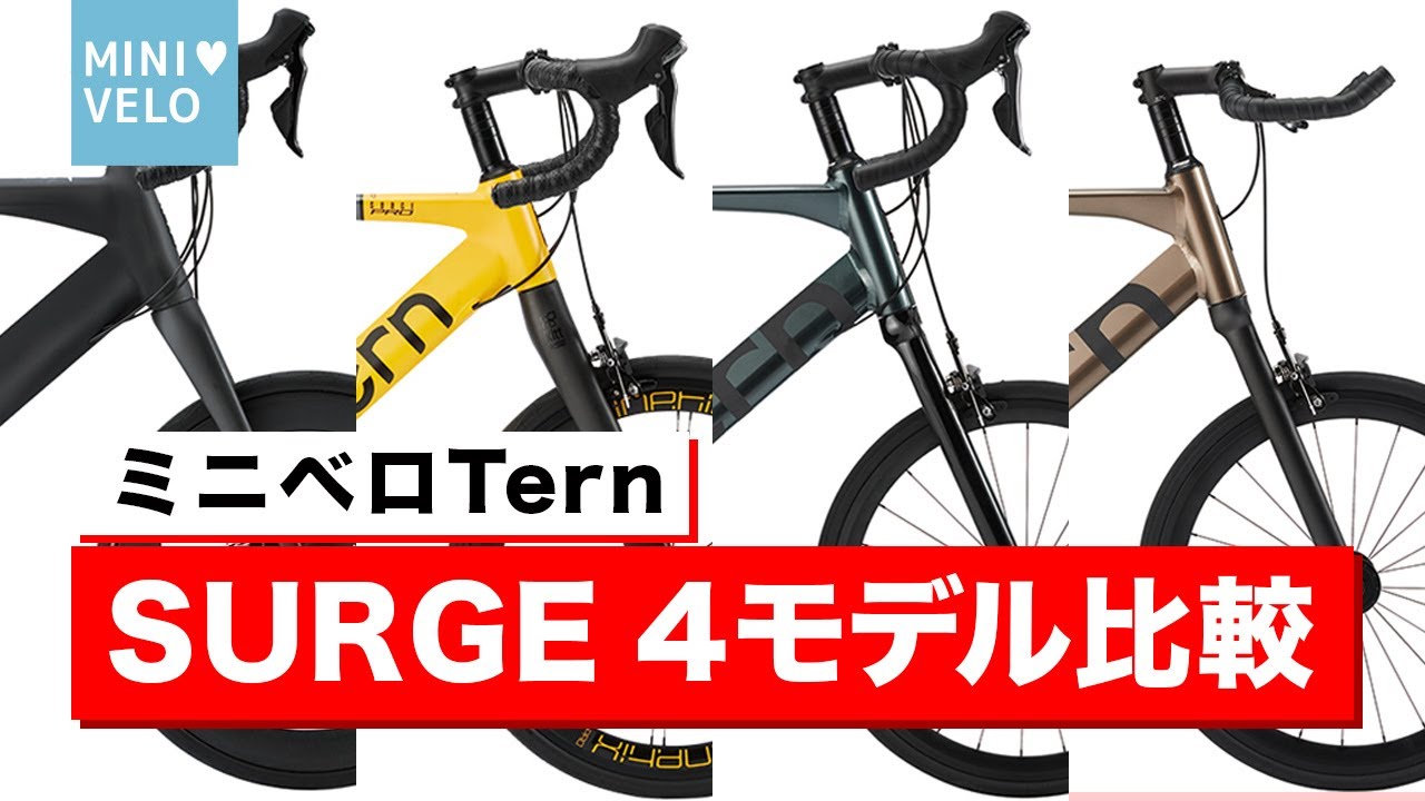 【2021-22】ミニベロTernSURGEの4モデル比較