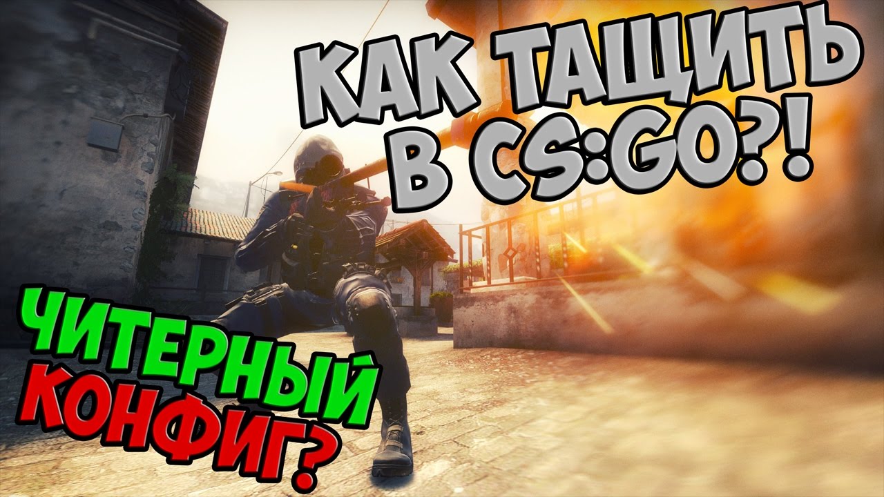 КАК ТАЩИТЬ В CS:GO?! НАСТРОЙКИ КОНФИГА,КАК У ПРО ИГРОКОВ! НУЖНЫ ЛИ ЧИТЫ?!