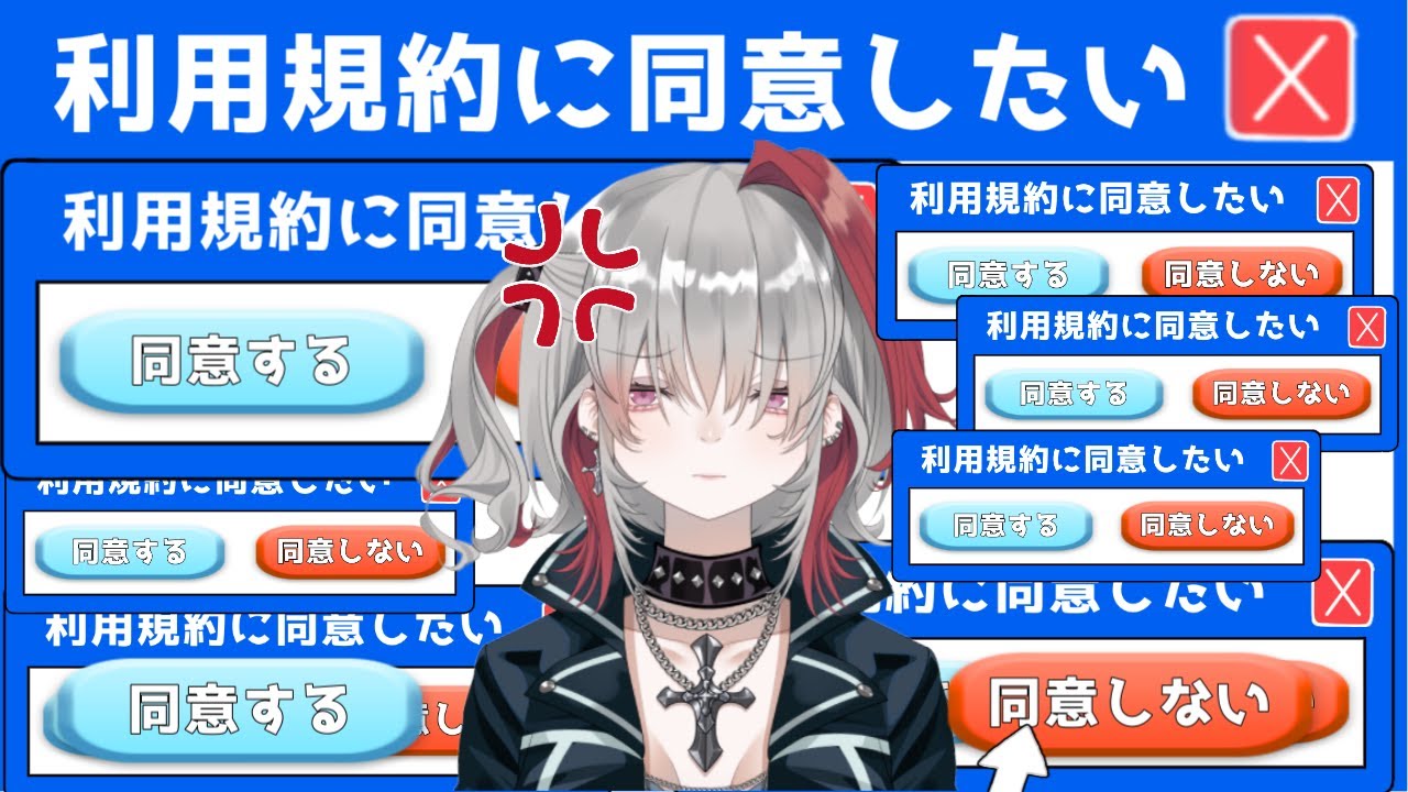 【利用規約に同意したい】え？全然キレるけど？？？【市村】