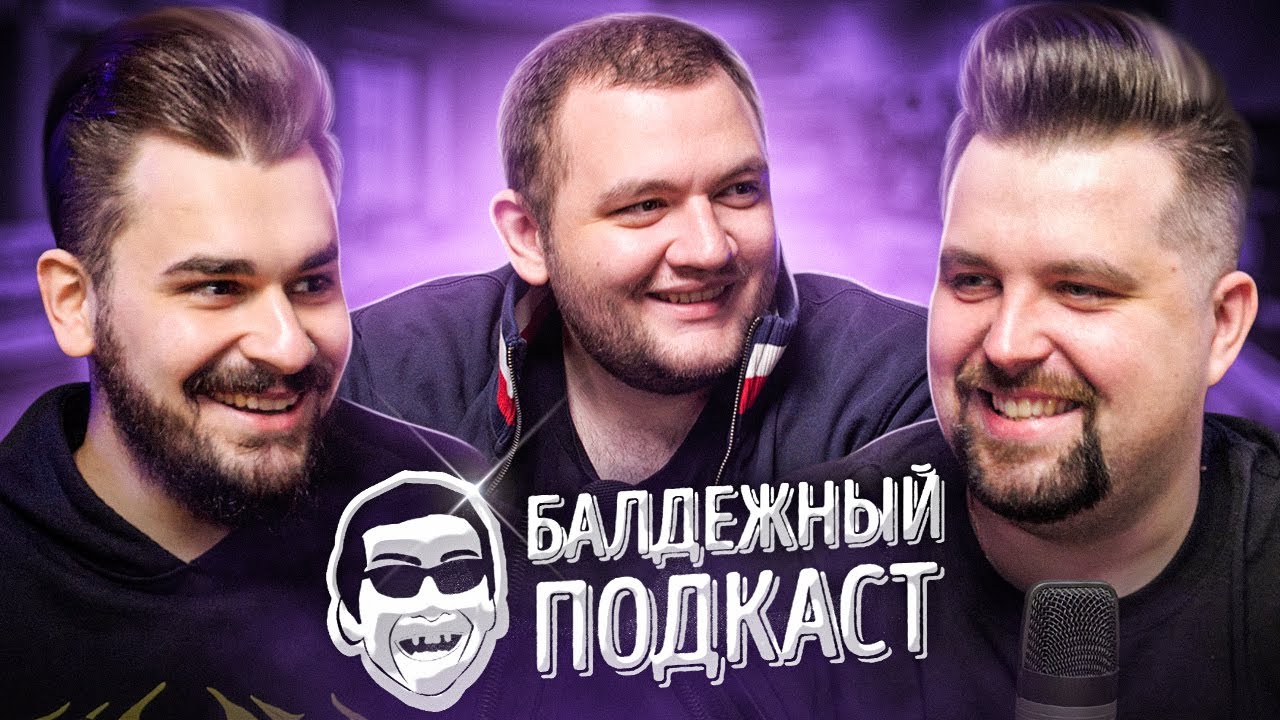 БАЛДЁЖНЫЙ ПОДКАСТ - 1 сентября, Steam Deck, Квартира Папича