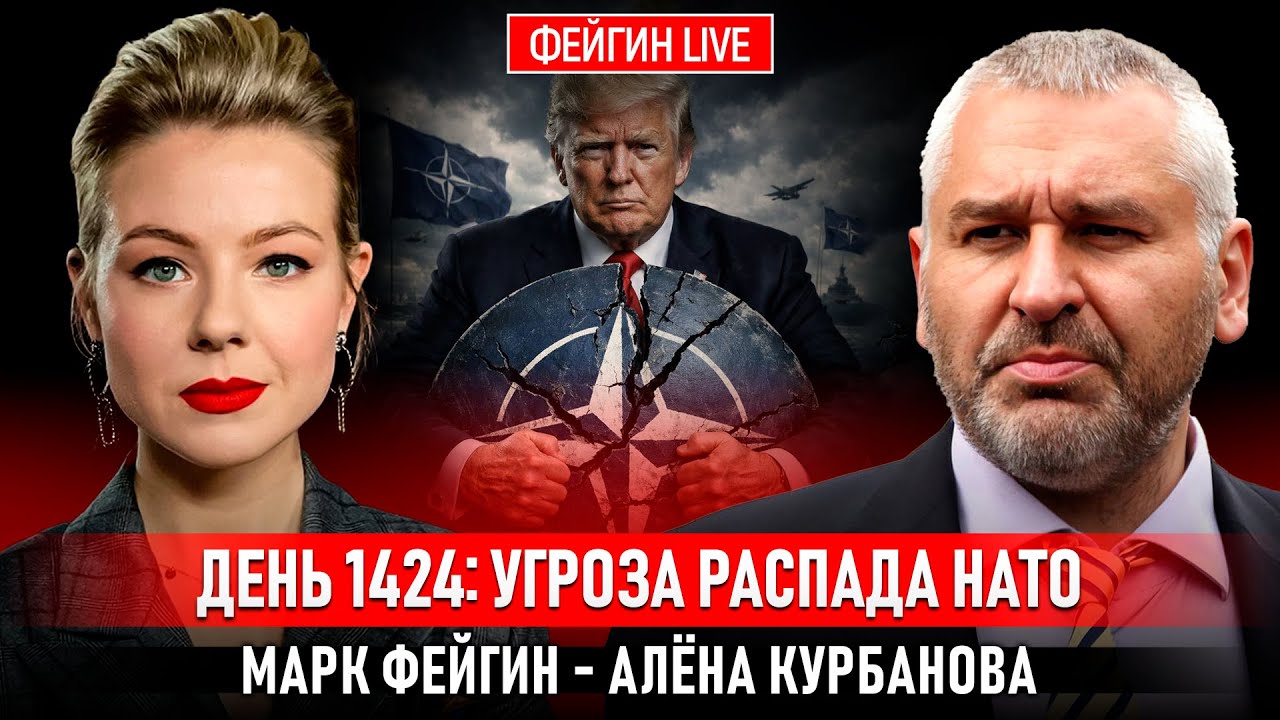 ДЕНЬ 1424: УГРОЗА РАСПАДА НАТО @Kurbanova_LIVE