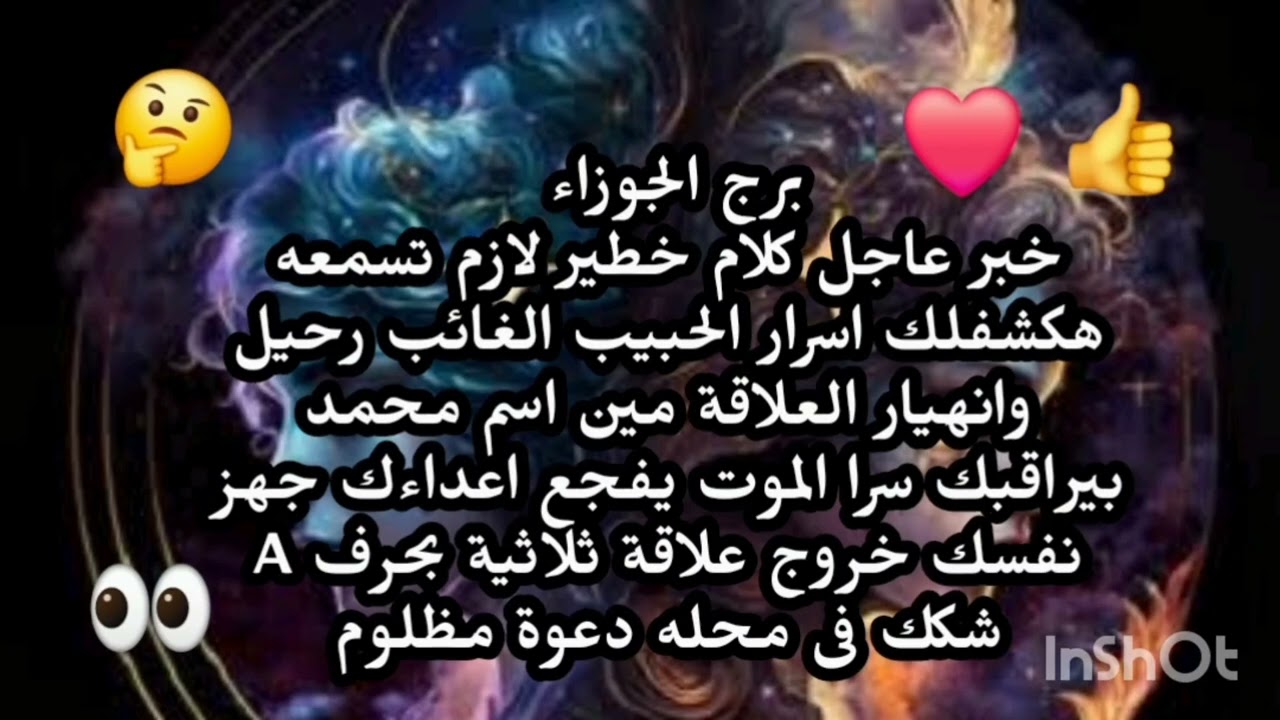 برج الجوزاء 🥰 خبر عاجل كلام  خطير لازم تسمعه هكشفلك اسرار رحيل وانهيار العلاقة الموت يفجع اعداءك