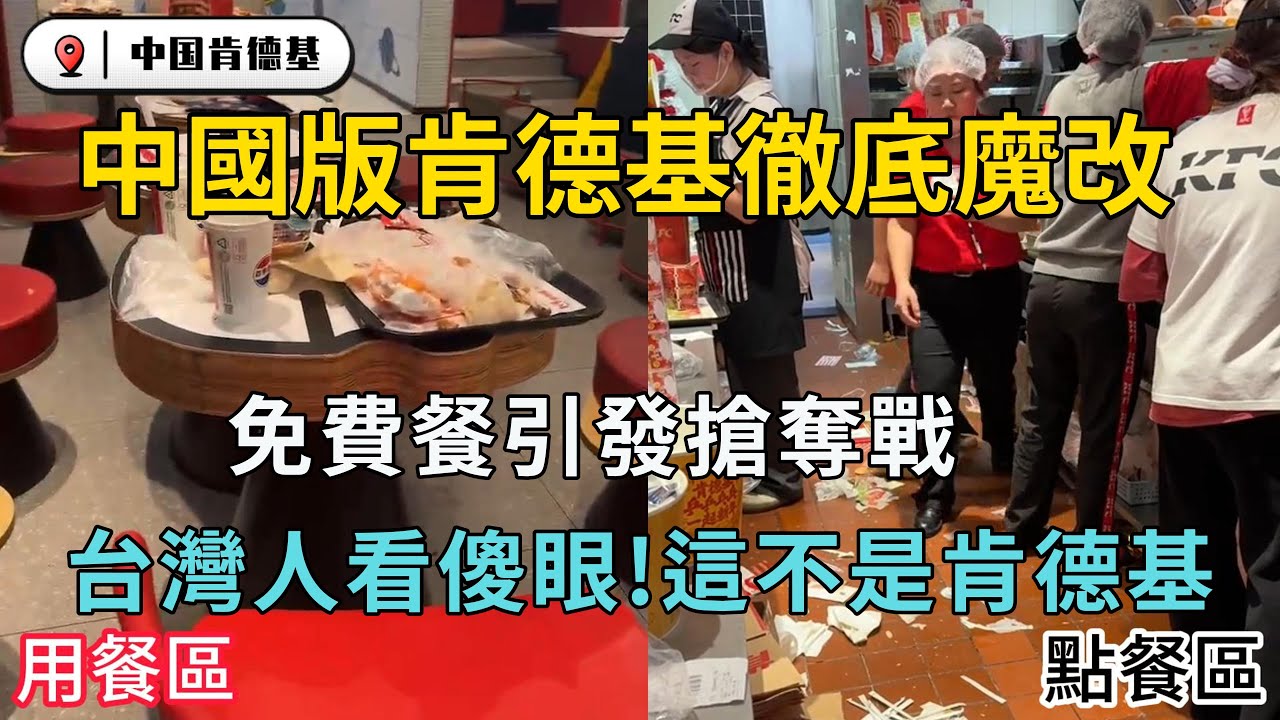 中國版肯德基徹底魔改!台灣人看嚇眼!這不是肯德基｜台灣肯德基 vs 中國肯德基 完全兩個世界