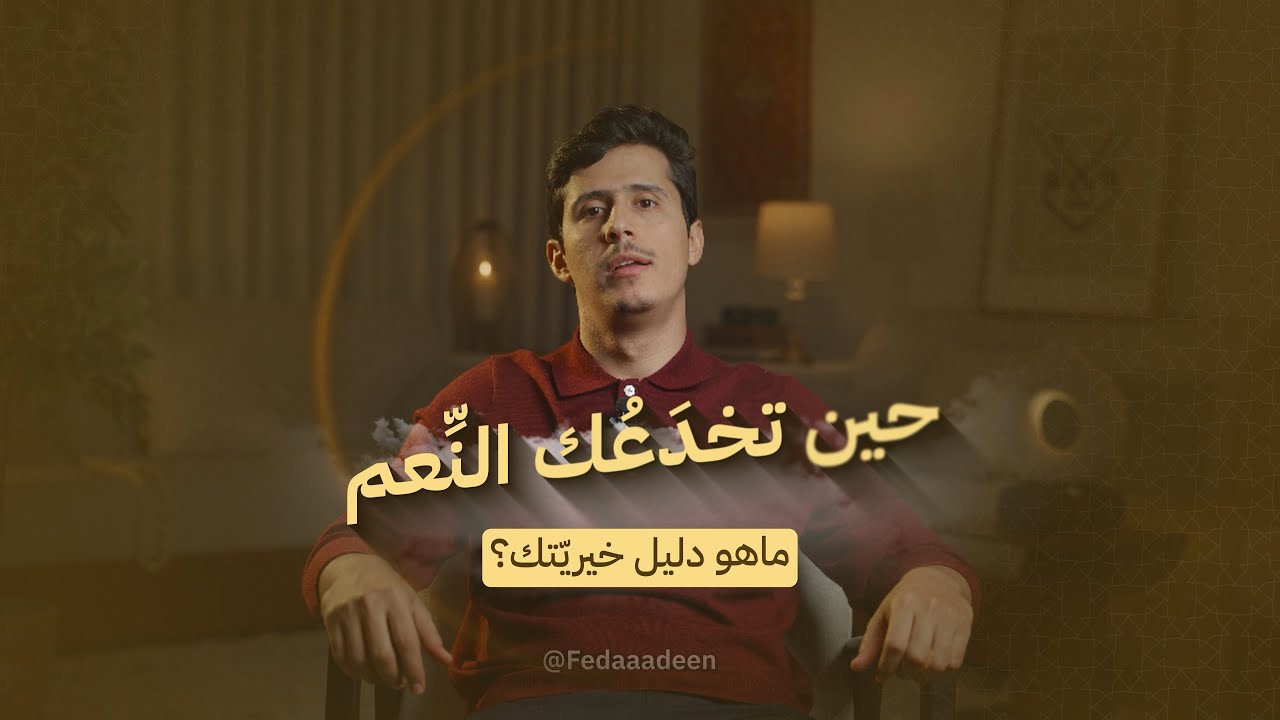 ما الدليلُ أنك على خير؟ 