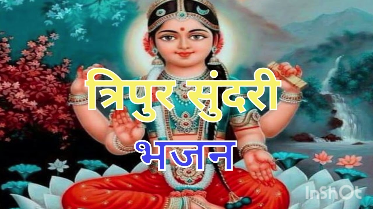 त्रिपुर सुंदरी भजन 