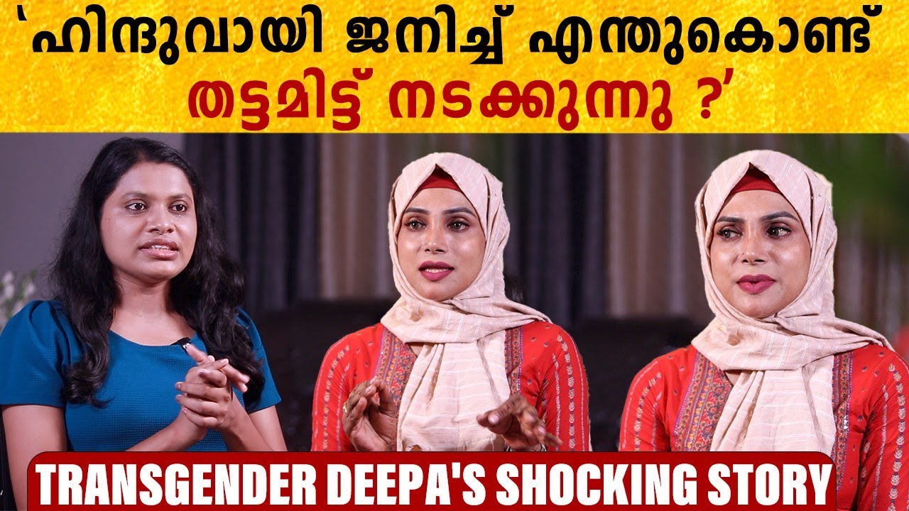 സെക്സ് വർക്കർ ആണോ ?മുസ്‌ലീം ആയോ?എന്തിനാണീ തട്ടം? ദുരനുഭവങ്ങൾ പറഞ്ഞ് ദീപ | *Interview