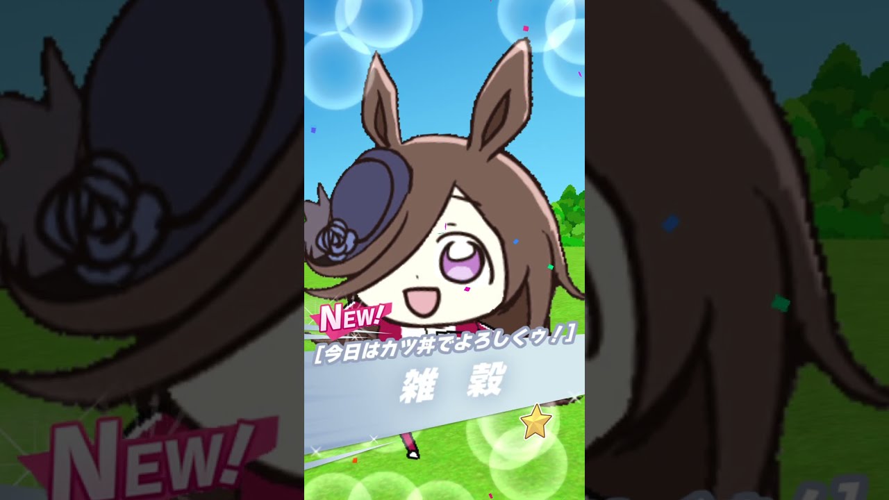 【ウマ娘たぬき】謎の10連ガチャ引いてみた