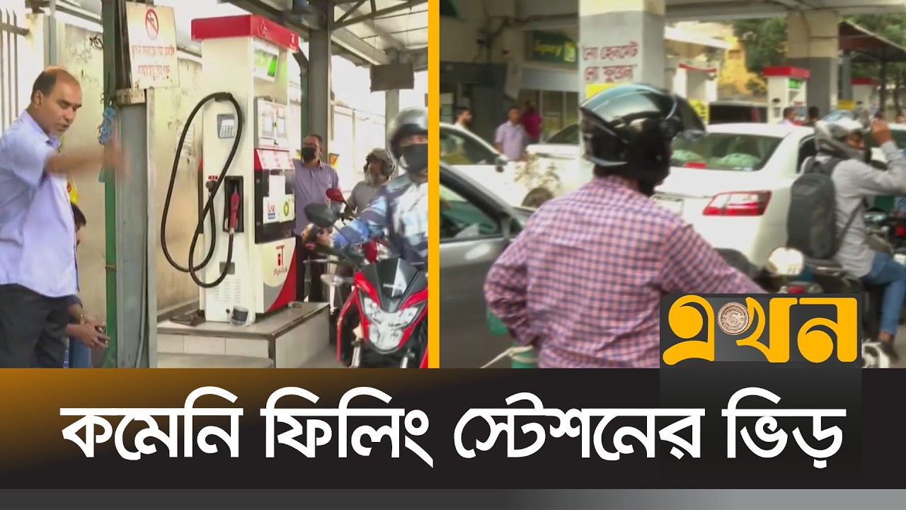 রেশনিং পদ্ধতিতেই চলছে জ্বালানি তেল বিক্রি | Fuel Crisis | Ekhon TV