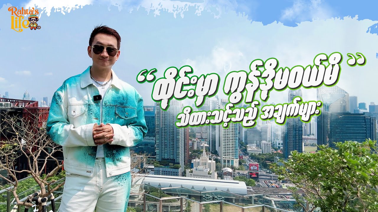 ထိုင်းမှာ ကွန်ဒိုမ၀ယ်မီ သိထားသင့်သည်များ. Things you should know before buying condo in Thailand.