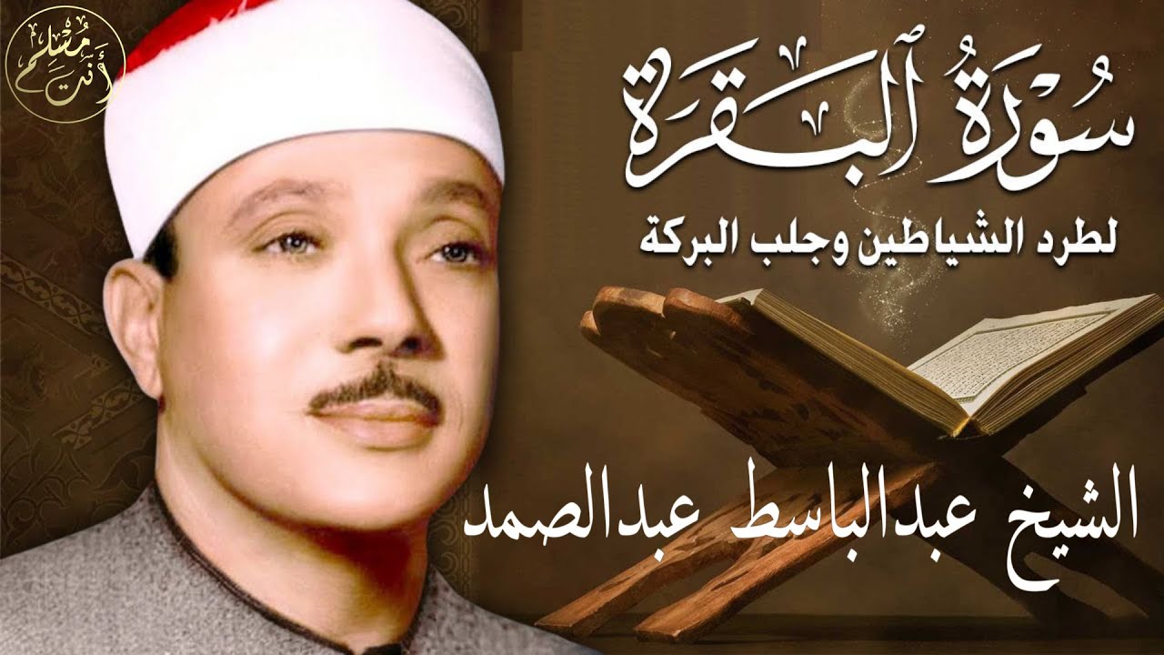 سورة البقرة | الشيخ عبدالباسط عبدالصمد| علاج السحر والحسد والعين |  القرآن الكريم مباشر
