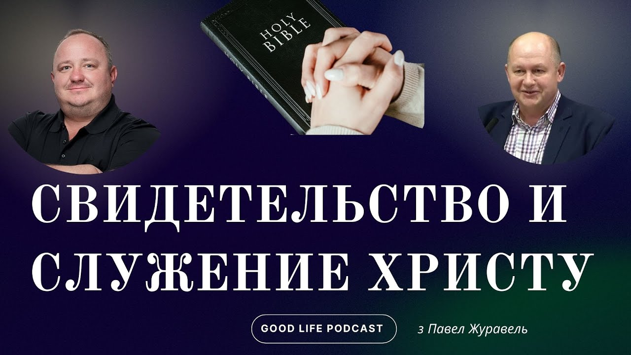 Преображение веры: Свидетельство епископа Павла Журавля о чудесах, исцелении и служении