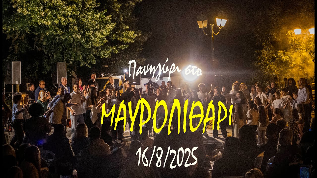Πανηγύρι Μαυρολιθάρι Φωκίδας 16/8/2025 (Γιάννης Τολιόπουλος, Σοφία Βόττα) Τη Στρώμη Ποιος Την Έκαψε